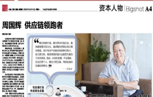 《时报》专访：周国辉，供应链领跑者