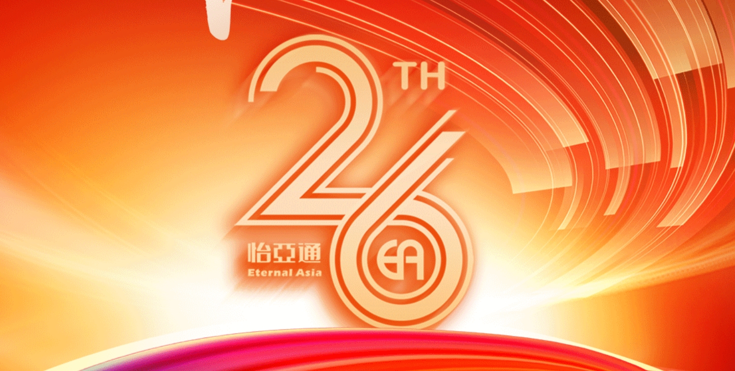 正风华，赢未来|热烈庆祝怡亚通成立26周年！