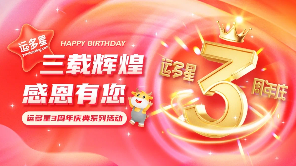 三载辉煌，感恩有您 I 怡亚通物流数字货运平台·运多星成立3周年