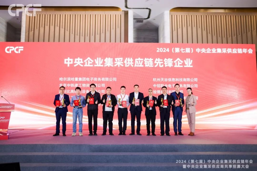 喜报！怡亚通荣获2024年度（CPCF）中央企业集采供应链年会先锋企业荣誉称号