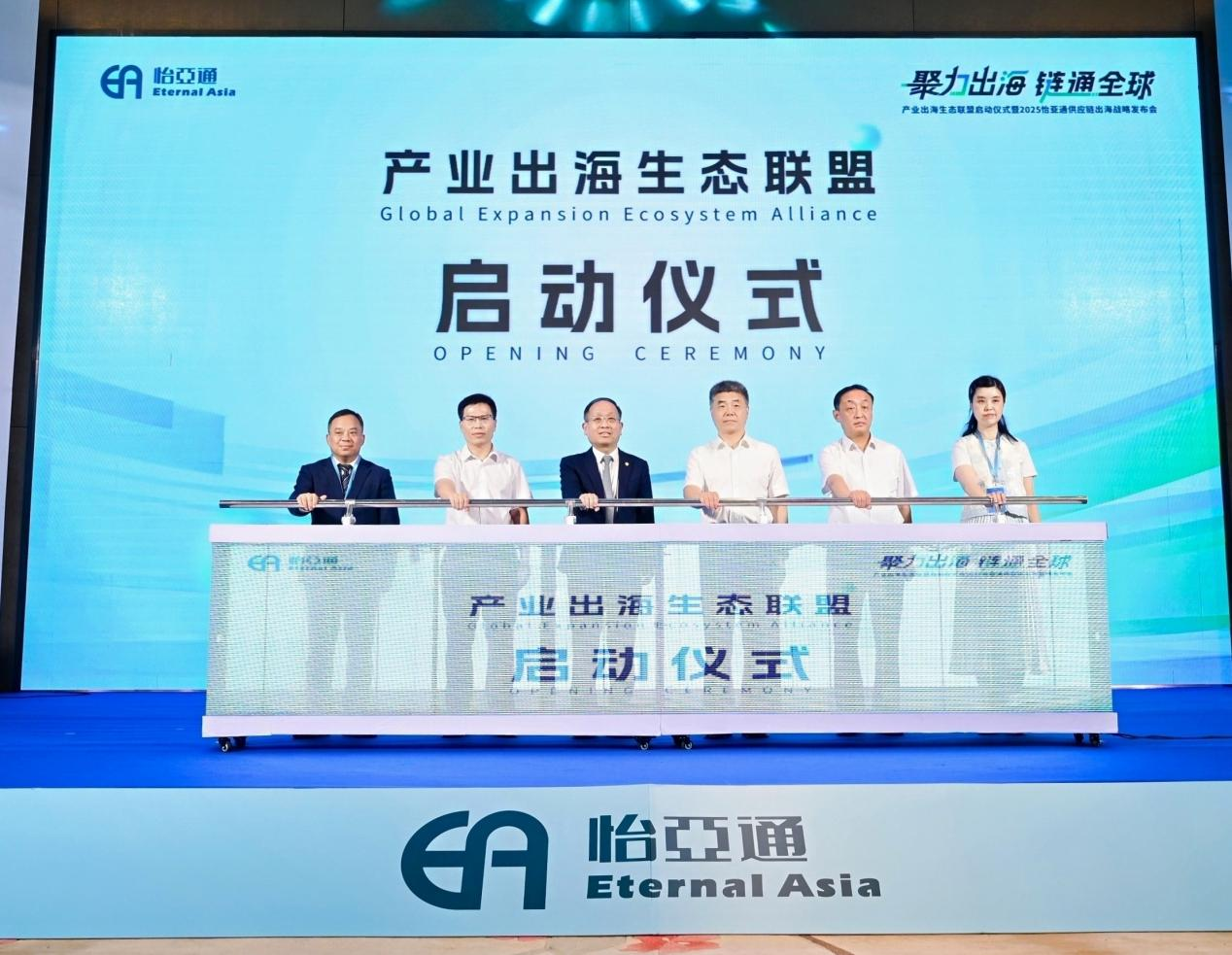 聚力出海 链通全球，怡亚通构建产业出海生态联盟